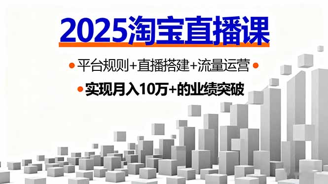 （16072期）2025淘宝直播课，平台规则+直播搭建+流量运营，首播GMV破3万汇创网-网创项目_汇创网_中创网_福缘网_冒泡网_网创项目平台汇创网