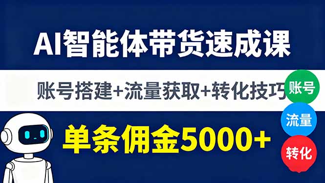 （16073期）AI智能体带货速成课，账号搭建+流量获取+转化技巧，单条佣金5000+汇创网-网创项目_汇创网_中创网_福缘网_冒泡网_网创项目平台汇创网