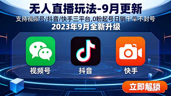 （15959期）无人直播玩法-9月更新 支持视频号/抖音/快手三平台,0粉起号日销千单不封号汇创网-网创项目_汇创网_中创网_福缘网_冒泡网_网创项目平台汇创网