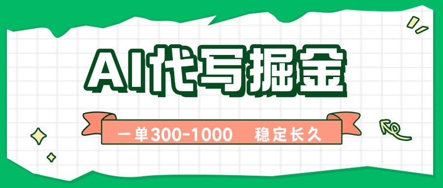 （15944期）AI代写掘金，一单一结，永不失业副业，轻松月入过万【附指令工具】汇创网-网创项目_汇创网_中创网_福缘网_冒泡网_网创项目平台汇创网