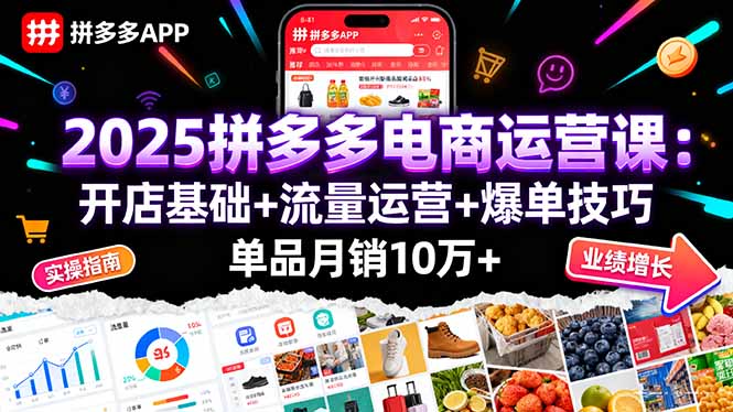 （16018期）2025拼多多电商运营课：开店基础+流量运营+爆单技巧，单品月销10万+汇创网-网创项目_汇创网_中创网_福缘网_冒泡网_网创项目平台汇创网