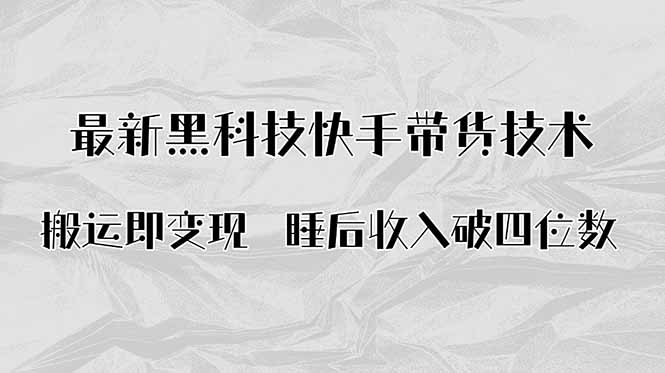 （15998期）搬运即变现！最新黑科技快手带货Ai搬运技术，睡后收入破四位数汇创网-网创项目_汇创网_中创网_福缘网_冒泡网_网创项目平台汇创网