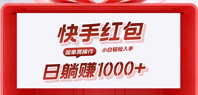 （15891期）快手躺赚红包，无脑操作，日入1000+汇创网-网创项目_汇创网_中创网_福缘网_冒泡网_网创项目平台汇创网