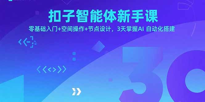 （15914期）扣子智能体新手课，零基础入门+空间操作+节点设计，3天掌握AI自动化搭建汇创网-网创项目_汇创网_中创网_福缘网_冒泡网_网创项目平台汇创网