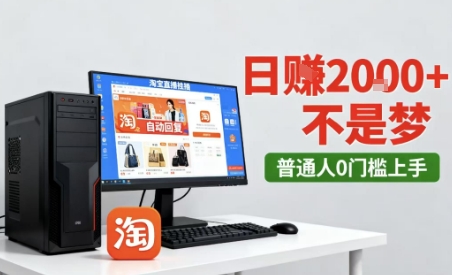 淘宝无人直播最新12.0带货玩法，独家技术，不违规也不封号，只需要挂G，稳定日入2k＋【揭秘】汇创网-网创项目_汇创网_中创网_福缘网_冒泡网_网创项目平台汇创网