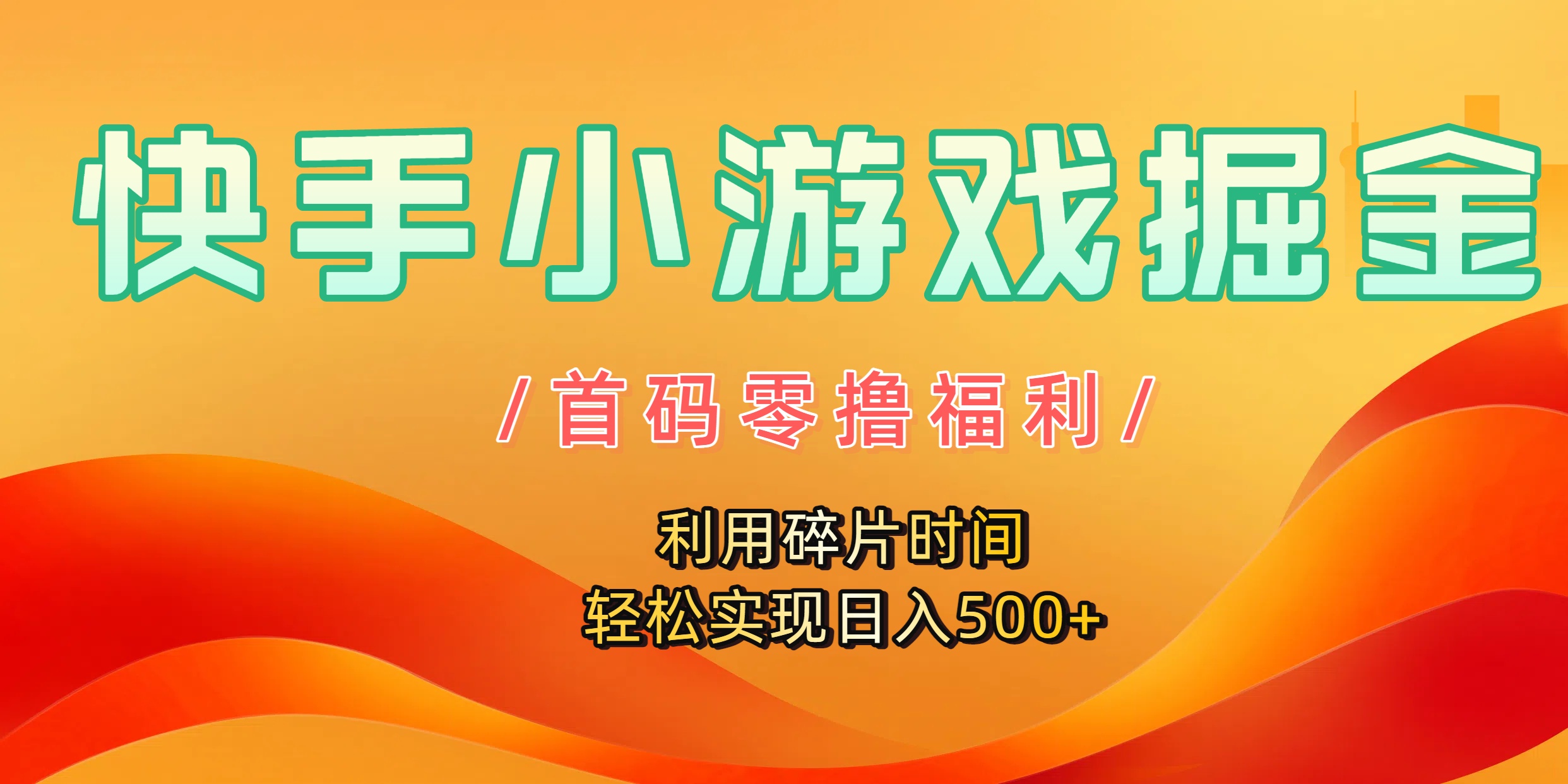 快手小游戏掘金，首码零撸福利！利用碎片时间，轻松实现日入500+汇创网-网创项目_汇创网_中创网_福缘网_冒泡网_网创项目平台汇创网