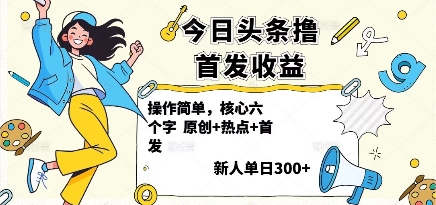 今日头条撸首发玩法，操作简单，新人一天3张+汇创网-网创项目_汇创网_中创网_福缘网_冒泡网_网创项目平台汇创网