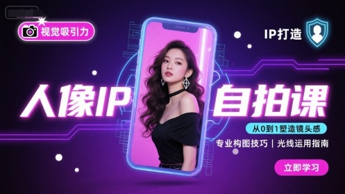 人像IP自拍课，打造视觉吸引力【完结】汇创网-网创项目_汇创网_中创网_福缘网_冒泡网_网创项目平台汇创网