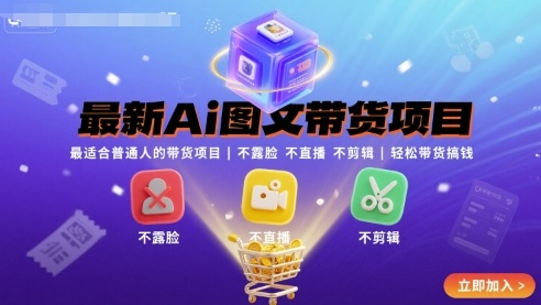 最新Ai图文带货项目，最适合普通人的带货项目，不露脸 不直播 不剪辑就可以轻松带货搞钱汇创网-网创项目_汇创网_中创网_福缘网_冒泡网_网创项目平台汇创网