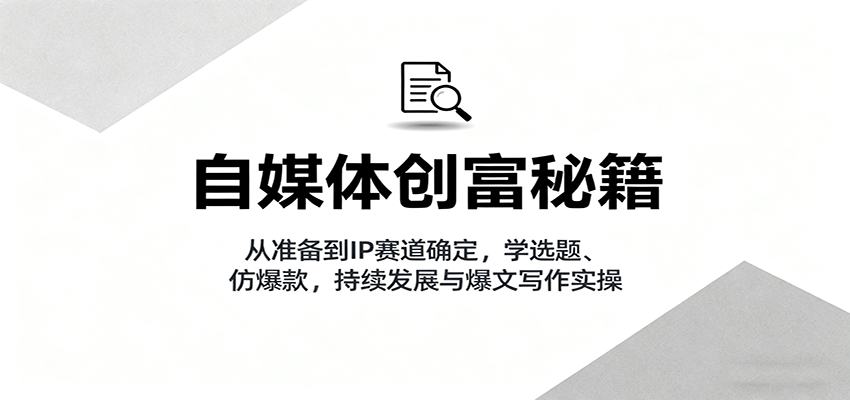 自媒体创富秘籍：从准备到IP赛道确定，学选题、仿爆款，持续发展与爆文写作实操汇创网-网创项目_汇创网_中创网_福缘网_冒泡网_网创项目平台汇创网