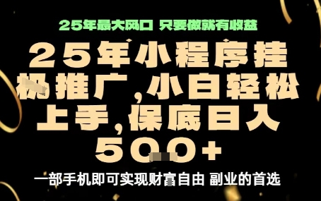 微信小程序挂G推广，解放双手，保底日入5张【揭秘】汇创网-网创项目_汇创网_中创网_福缘网_冒泡网_网创项目平台汇创网