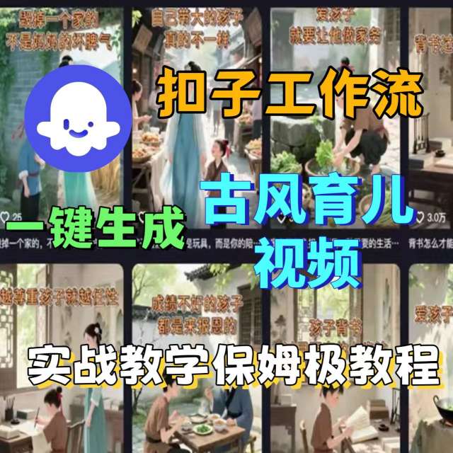Coze扣子工作流一键生成古风育儿视频，实战教学保姆级教程汇创网-网创项目_汇创网_中创网_福缘网_冒泡网_网创项目平台汇创网