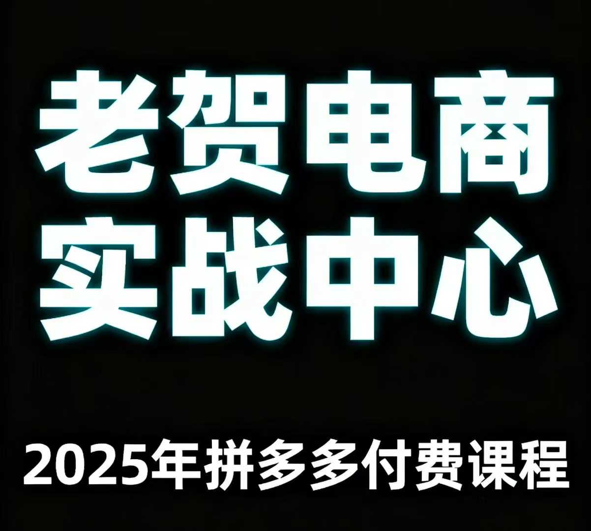 老贺电商2025年拼多多付费课程，用通俗易懂的方法告诉你多多怎么玩汇创网-网创项目_汇创网_中创网_福缘网_冒泡网_网创项目平台汇创网