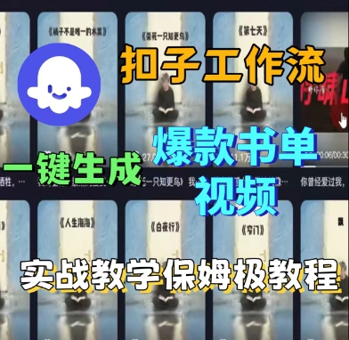 Coze扣子工作流一键生成爆款书单视频，实战保姆级教程汇创网-网创项目_汇创网_中创网_福缘网_冒泡网_网创项目平台汇创网