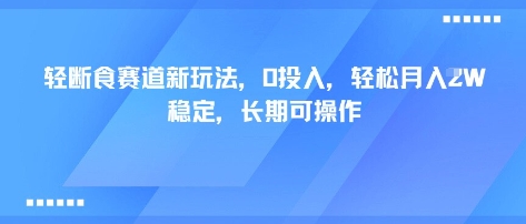 轻断食赛道新玩法，0投入，轻松月入1W 稳定，长期可操作汇创网-网创项目_汇创网_中创网_福缘网_冒泡网_网创项目平台汇创网