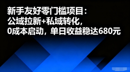 新手友好零门槛项目：公域拉新+私域转化，0成本启动，单日收益稳达6张汇创网-网创项目_汇创网_中创网_福缘网_冒泡网_网创项目平台汇创网