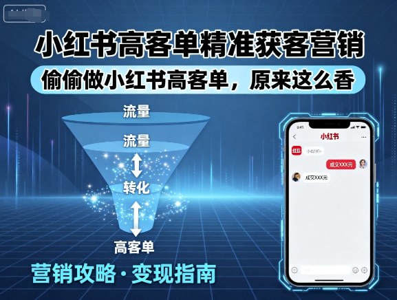 小红书高客单精准获客营销，偷偷做小红书高客单，原来这么香汇创网-网创项目_汇创网_中创网_福缘网_冒泡网_网创项目平台汇创网