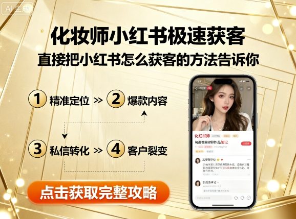 化妆师小红书极速获客，直接把小红书怎么获客的方法告诉你汇创网-网创项目_汇创网_中创网_福缘网_冒泡网_网创项目平台汇创网