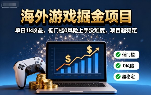海外游戏掘金项目：单日1k收益，低门槛0风险上手没难度，项目超稳定【揭秘】汇创网-网创项目_汇创网_中创网_福缘网_冒泡网_网创项目平台汇创网