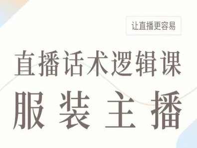 服装主播直播话术逻辑课，让直播更容易汇创网-网创项目_汇创网_中创网_福缘网_冒泡网_网创项目平台汇创网