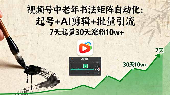（16022期）视频号中老年书法矩阵自动化：起号+AI剪辑+批量引流 7天起量30天涨粉10w+汇创网-网创项目_汇创网_中创网_福缘网_冒泡网_网创项目平台汇创网