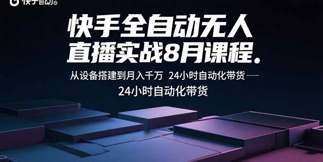 （15892期）快手全自动无人直播实战8月课程：从设备搭建到月入千万 24小时自动化带货汇创网-网创项目_汇创网_中创网_福缘网_冒泡网_网创项目平台汇创网