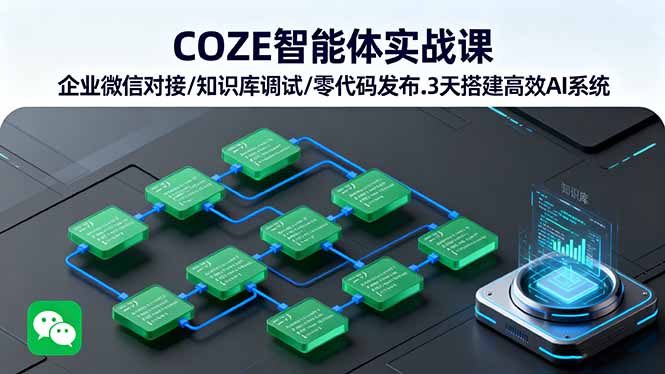 （16033期）COZE智能体实战课 企业微信对接/知识库调试/零代码发布.3天搭建高效AI系统汇创网-网创项目_汇创网_中创网_福缘网_冒泡网_网创项目平台汇创网