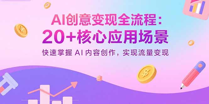 （15915期）AI创意变现全流程：20+核心应用场景，快速掌握AI内容创作，实现流量变现汇创网-网创项目_汇创网_中创网_福缘网_冒泡网_网创项目平台汇创网