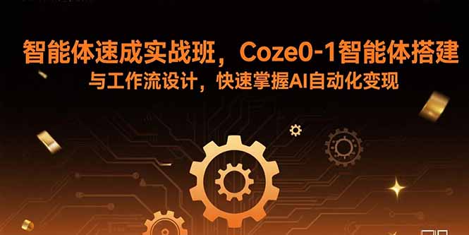 （15916期）智能体速成实战班，Coze0-1智能体搭建与工作流设计，快速掌握AI自动化变现汇创网-网创项目_汇创网_中创网_福缘网_冒泡网_网创项目平台汇创网