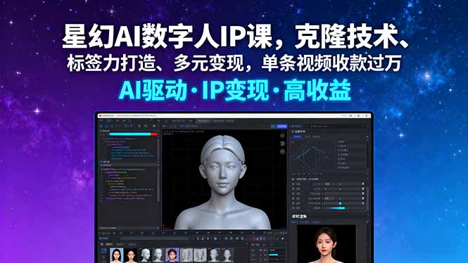 （16051期）星幻AI数字人IP课，克隆技术、标签力打造、多元变现，单条视频收款过万汇创网-网创项目_汇创网_中创网_福缘网_冒泡网_网创项目平台汇创网