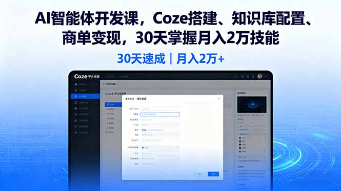 （16042期）AI智能体开发课，Coze搭建、知识库配置、商单变现，30天掌握月入2万技能汇创网-网创项目_汇创网_中创网_福缘网_冒泡网_网创项目平台汇创网