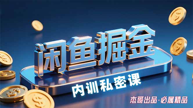 （15933期）闲鱼掘金训练营，小白轻松上手，日入200+汇创网-网创项目_汇创网_中创网_福缘网_冒泡网_网创项目平台汇创网