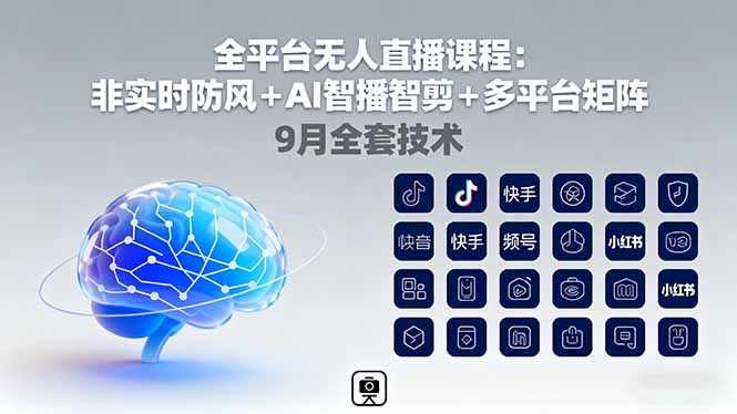 （16043期）全平台无人直播课程：非实时防风＋AI智播智剪＋多平台矩阵，9月全套技术汇创网-网创项目_汇创网_中创网_福缘网_冒泡网_网创项目平台汇创网