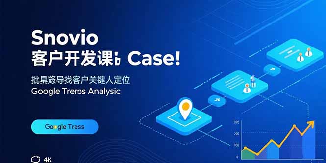 （15894期）Snovio客户开发课：批量找客户，关键人定位，谷歌趋势分析汇创网-网创项目_汇创网_中创网_福缘网_冒泡网_网创项目平台汇创网
