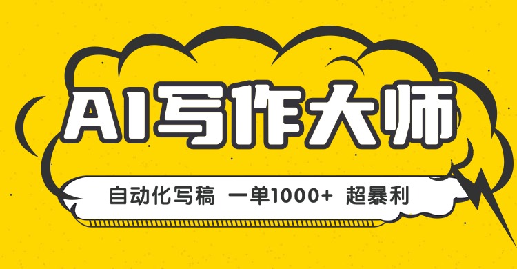 （16036期）AI写作，无需手动，一键生成文稿，一单1000+  永不失业副业项目！汇创网-网创项目_汇创网_中创网_福缘网_冒泡网_网创项目平台汇创网