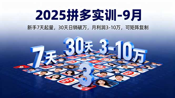 （16008期）2025拼多多实训-9月：新手7天起量,30天日销破万,月利润3-10万,可矩阵复制汇创网-网创项目_汇创网_中创网_福缘网_冒泡网_网创项目平台汇创网