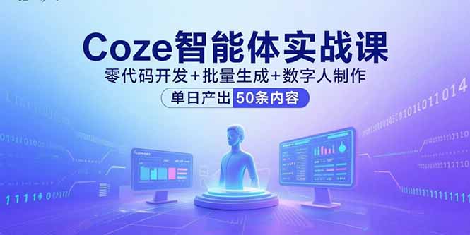 （15918期）Coze智能体实战课，零代码开发+批量生成+数字人制作，单日产出50条内容汇创网-网创项目_汇创网_中创网_福缘网_冒泡网_网创项目平台汇创网