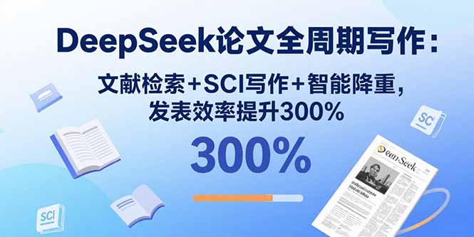 （15919期）DeepSeek论文全周期写作：文献检索+SCI写作+智能降重，发表效率提升300%汇创网-网创项目_汇创网_中创网_福缘网_冒泡网_网创项目平台汇创网