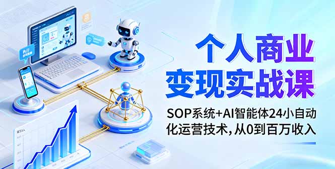 （16111期）个人商业变现实战课：SOP系统+AI智能体24小自动化运营技术，从0到百万收入汇创网-网创项目_汇创网_中创网_福缘网_冒泡网_网创项目平台汇创网