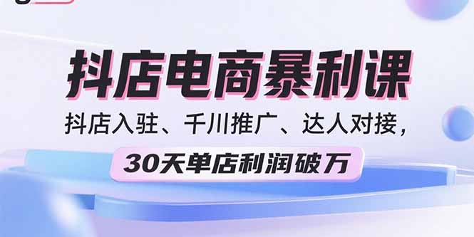 （15954期）2025抖店电商暴利课，抖店入驻、千川推广、达人对接，30天单店利润破万汇创网-网创项目_汇创网_中创网_福缘网_冒泡网_网创项目平台汇创网