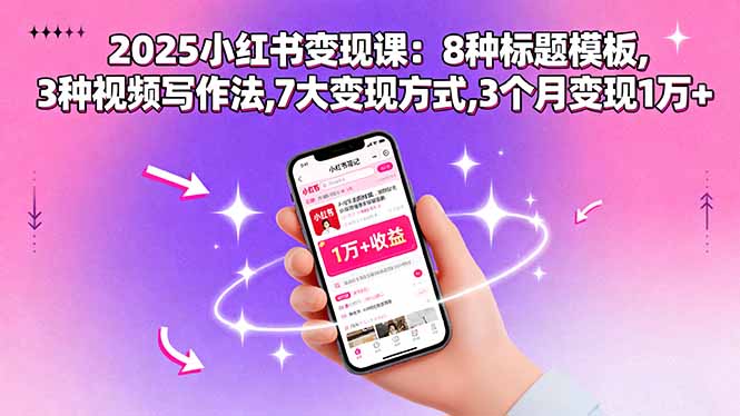 （15993期）2025小红书变现课：8种标题模板,3种视频写作法,7大变现方式,3个月变现1万+汇创网-网创项目_汇创网_中创网_福缘网_冒泡网_网创项目平台汇创网