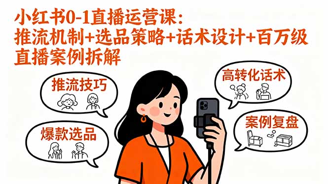 （16002期）小红书0-1直播运营课：推流机制+选品策略+话术设计+百万级直播案例拆解汇创网-网创项目_汇创网_中创网_福缘网_冒泡网_网创项目平台汇创网