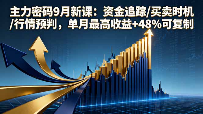 （16056期）主力密码9月新课：资金追踪/买卖时机/行情预判，单月最高收益+48%可复制汇创网-网创项目_汇创网_中创网_福缘网_冒泡网_网创项目平台汇创网