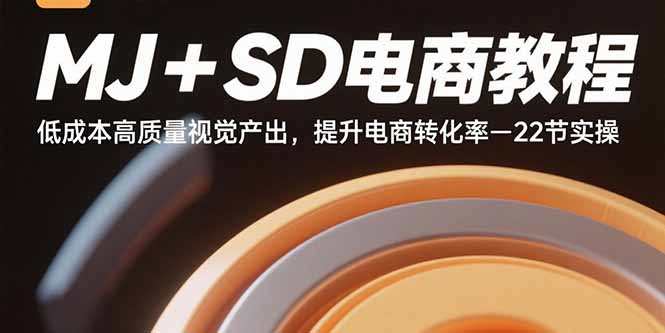 （15884期）MJ+SD电商教程：低成本高质量视觉产出，提升电商转化率-22节实操汇创网-网创项目_汇创网_中创网_福缘网_冒泡网_网创项目平台汇创网