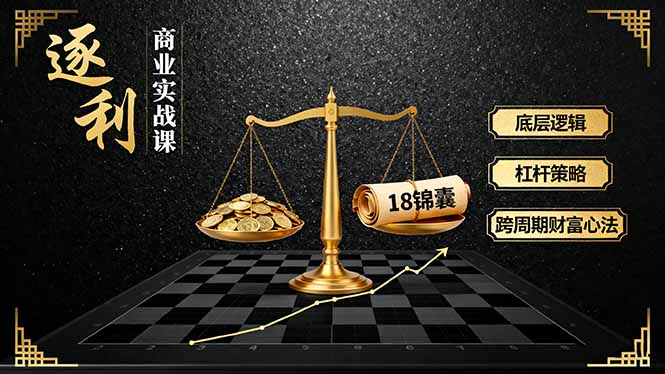 （16046期）《逐 利》商业实战课，底层逻辑、杠杆策略、18锦囊，跨周期财富心法汇创网-网创项目_汇创网_中创网_福缘网_冒泡网_网创项目平台汇创网