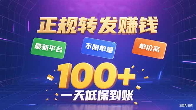 （15914期）今年最新正规平台 转发赚钱 不限单量，单价高，一天轻松100+汇创网-网创项目_汇创网_中创网_福缘网_冒泡网_网创项目平台汇创网
