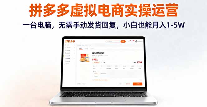 （16138期）拼多多虚拟电商实操运营，一台电脑，无需手动发货回复，小白也能月入1-5W汇创网-网创项目_汇创网_中创网_福缘网_冒泡网_网创项目平台汇创网