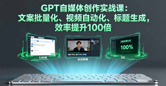 （16123期）GPT自媒体创作实战课：文案批量化、视频自动化、标题生成，效率提升100倍汇创网-网创项目_汇创网_中创网_福缘网_冒泡网_网创项目平台汇创网