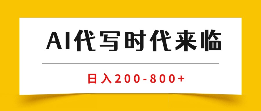 （15913期）AI代写商单变现，月入过万，永不淘汰副业兼职【保姆级SOP手册】汇创网-网创项目_汇创网_中创网_福缘网_冒泡网_网创项目平台汇创网