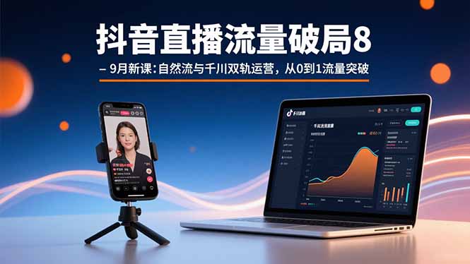 （15897期）抖音直播流量破局8-9月新课：自然流与千川双轨运营，从0到1流量突破汇创网-网创项目_汇创网_中创网_福缘网_冒泡网_网创项目平台汇创网